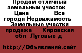 Продам отличный земельный участок  › Цена ­ 90 000 - Все города Недвижимость » Земельные участки продажа   . Кировская обл.,Луговые д.